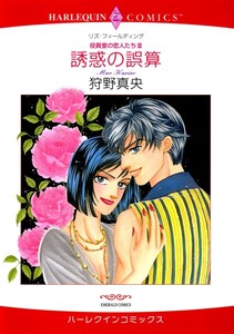誘惑の誤算 (分冊版)12話 電子書籍版