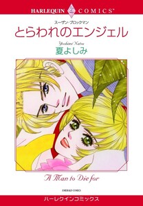 とらわれのエンジェル (分冊版)9話 電子書籍版
