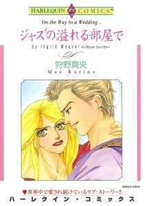 ジャズの溢れる部屋で (分冊版)10話 電子書籍版