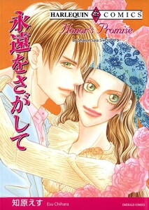 永遠をさがして (分冊版)10話 電子書籍版