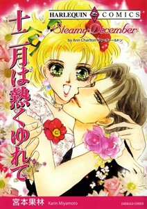 十二月は熱くゆれて (分冊版)8話 電子書籍版