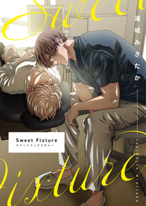 SweetFixture (6) 電子書籍版