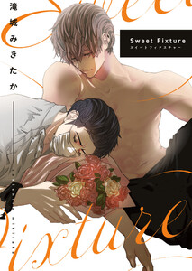 SweetFixture (10) 電子書籍版