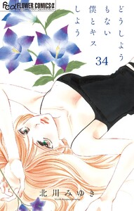 どうしようもない僕とキスしよう【マイクロ】 (34) 電子書籍版