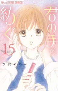 君の手が紡ぐ【マイクロ】 (15) 電子書籍版