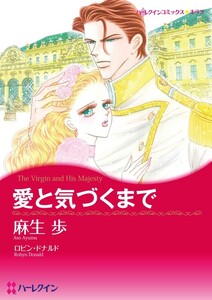 愛と気づくまで (分冊版)5話 電子書籍版