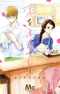 恋をふたさじ 分冊版 (8) 電子書籍版