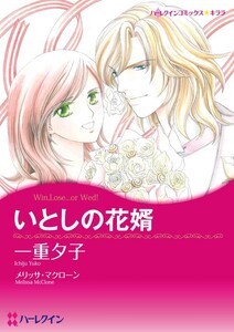 いとしの花婿 (分冊版)8話 電子書籍版