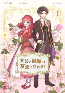 大公と侯爵って友達になれる? (1~5巻セット) 電子書籍版