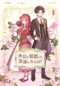 大公と侯爵って友達になれる? (5) 電子書籍版
