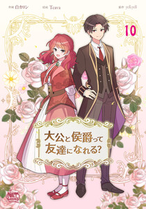 大公と侯爵って友達になれる? (10) 電子書籍版