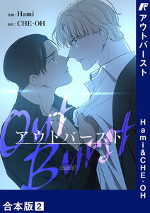 アウトバースト【合本版】 (2) 電子書籍版
