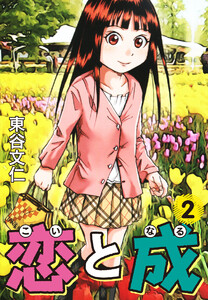 恋と成 2 電子書籍版
