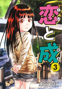 恋と成 3 電子書籍版