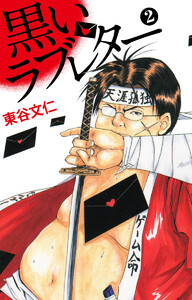 黒いラブレター 2 電子書籍版