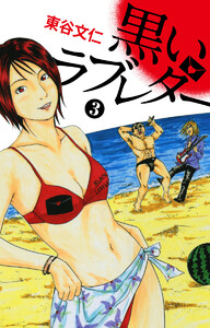 黒いラブレター 3 電子書籍版