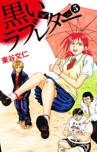 黒いラブレター 5 電子書籍版