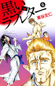黒いラブレター 6 電子書籍版