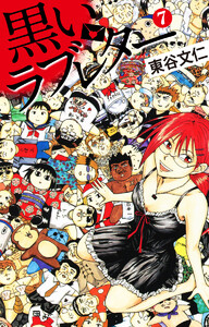 黒いラブレター 7 電子書籍版