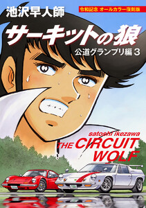 サーキットの狼 公道グランプリ編3 令和記念 オールカラー復刻版 電子書籍版