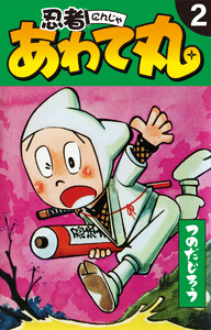 忍者あわて丸 2 電子書籍版