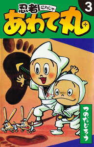 忍者あわて丸 3 電子書籍版