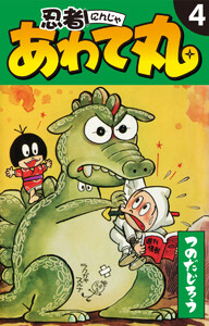 忍者あわて丸 4 電子書籍版