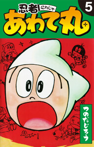 忍者あわて丸 5 電子書籍版