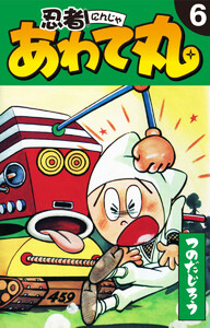 忍者あわて丸 6 電子書籍版