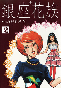銀座花族 2 電子書籍版