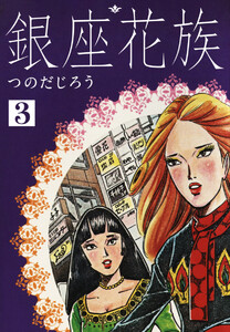 銀座花族 3 電子書籍版