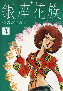 銀座花族 4 電子書籍版