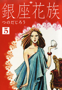 銀座花族 5 電子書籍版