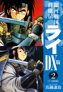 銀河戦国群雄伝ライDX版 2 電子書籍版