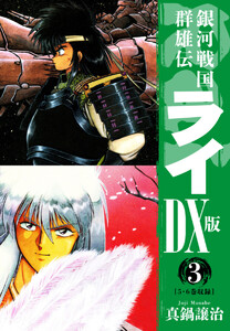 銀河戦国群雄伝ライDX版 3 電子書籍版
