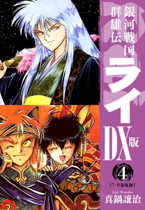 銀河戦国群雄伝ライDX版 4 電子書籍版