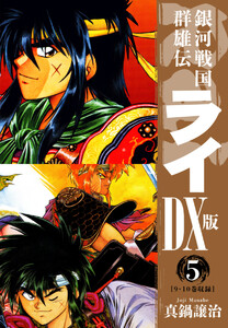 銀河戦国群雄伝ライDX版 5 電子書籍版