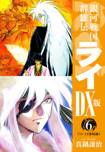 銀河戦国群雄伝ライDX版 6 電子書籍版