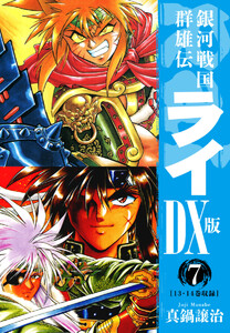 銀河戦国群雄伝ライDX版 7 電子書籍版