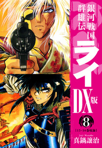 銀河戦国群雄伝ライDX版 8 電子書籍版
