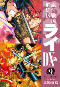 銀河戦国群雄伝ライDX版 9 電子書籍版