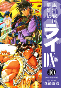 銀河戦国群雄伝ライDX版 10 電子書籍版