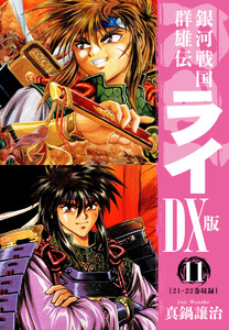 銀河戦国群雄伝ライDX版 11 電子書籍版