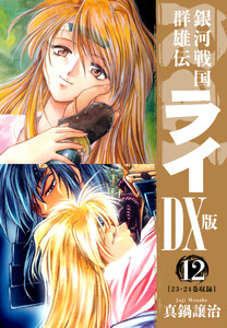 銀河戦国群雄伝ライDX版 12 電子書籍版