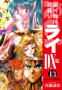 銀河戦国群雄伝ライDX版 13 電子書籍版