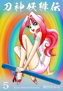 刀神妖緋伝 (5) 電子書籍版