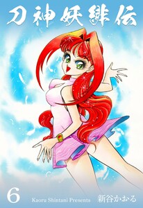 刀神妖緋伝 (6) 電子書籍版