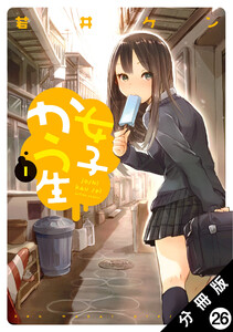 女子かう生 分冊版 : 26 電子書籍版
