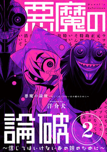 悪魔の論破 ~信じてはいけないあの娘のために~【単話】 (2) 電子書籍版