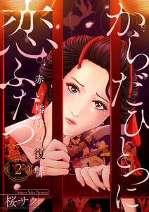 からだひとつに恋ふたつ～赤い襦袢の復讐～2 電子書籍版